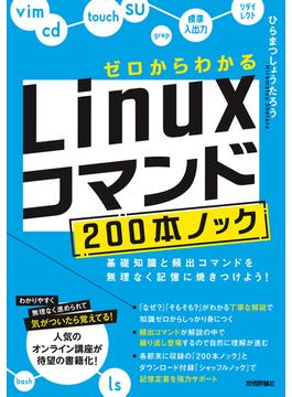 ゼロからわかる　Linuxコマンド200本ノック―基礎知識と頻出コマンドを無理なく記憶に焼きつけよう！
