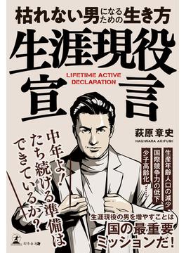 生涯現役宣言　枯れない男になるための生き方