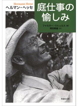 【文庫】庭仕事の愉しみ(草思社文庫)
