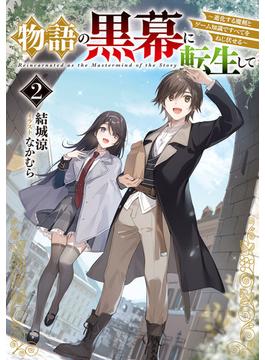 物語の黒幕に転生して２　～進化する魔剣とゲーム知識ですべてをねじ伏せる～【電子特別版】(電撃の新文芸)