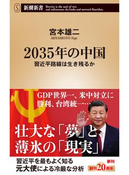 ２０３５年の中国 習近平路線は生き残るか(新潮新書)