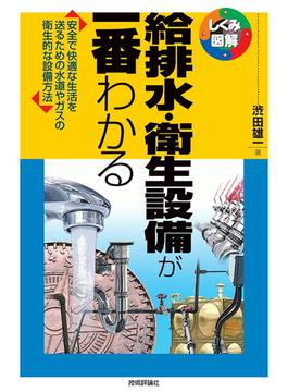 給排水・衛生設備が一番わかる 安全で快適な生活を送るための水道やガスの衛生的な設備方法(しくみ図解)