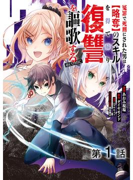 【単話版】冤罪で死刑にされた男は【略奪】のスキルを得て蘇り復讐を謳歌する@COMIC 第1話(コロナ・コミックス)