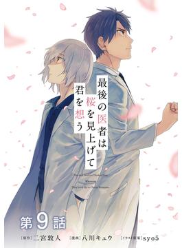 【単話版】最後の医者は桜を見上げて君を想う 第9話(コロナ・コミックス)