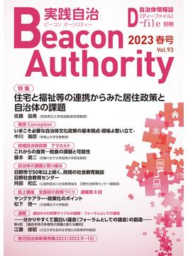 Beacon Authority 実践自治 Vol.93(春号） 2023年 自治体情報誌D-file別冊