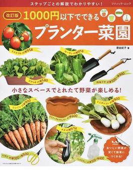 1000円以下でできるプランター菜園 改訂版 改訂版(ブティック・ムック)