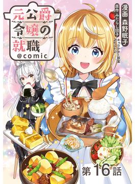 【16-20セット】【単話版】元公爵令嬢の就職@COMIC(コロナ・コミックス)