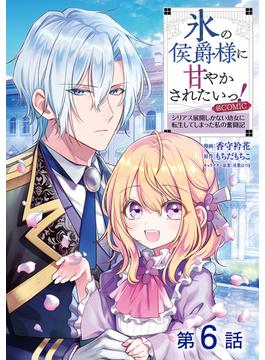 【6-10セット】【単話版】氷の侯爵様に甘やかされたいっ！～シリアス展開しかない幼女に転生してしまった私の奮闘記～@COMIC(コロナ・コミックス)