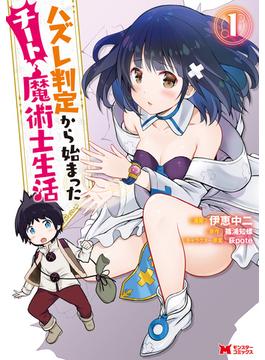 【1-5セット】ハズレ判定から始まったチート魔術士生活（コミック）(モンスターコミックス)