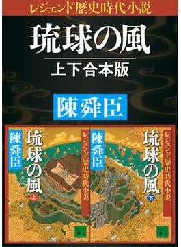 レジェンド歴史時代小説　琉球の風　上下合本版