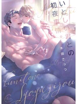 いとしい君との初夜事情。１【単行本版特典ペーパー付き】(Continuer.)