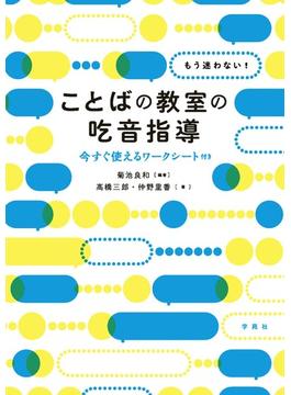 もう迷わない！　ことばの教室の吃音指導