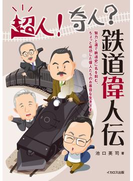 超人！奇人？鉄道偉人伝