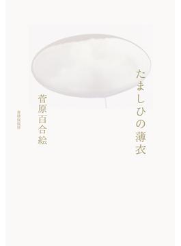 たましひの薄衣