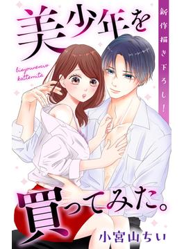 【全1-11セット】Love Jossie　美少年を買ってみた。(Love Jossie)