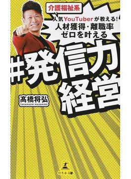 介護福祉系人気ＹｏｕＴｕｂｅｒが教える！人材獲得・離職率ゼロを叶える＃発信力経営