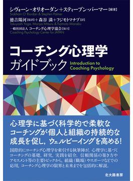 コーチング心理学ガイドブック