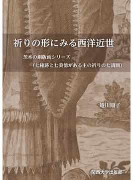 祈りの形にみる西洋近世 茨木の銅版画シリーズ〈七秘跡と七美徳がある主の祈りの七請願〉