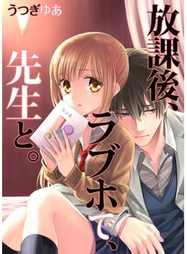 放課後、ラブホで、先生と。【フルカラー】（２３）(CocoCheek)