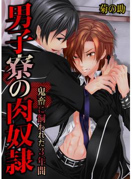 男子寮の肉奴隷－鬼畜に飼われた３年間（２）(BLスクリーモ)