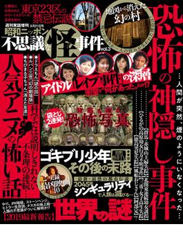 週刊実話　不思議な怪事件　2019年8月21日号