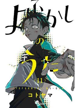 【11-15セット】よふかしのうた(少年サンデーコミックス)