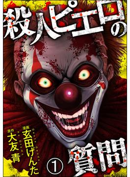 【1-5セット】殺人ピエロの質問（分冊版）(COMIC ヤミツキ)