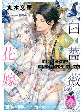 白薔薇の花嫁　異国の貴公子は無垢で淫らな令嬢に溺れる(ティアラ文庫)