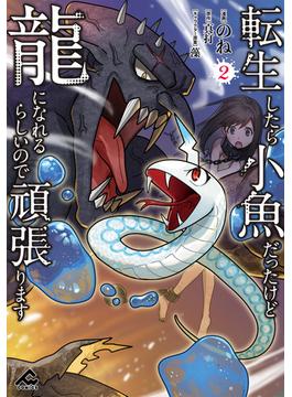 転生したら小魚だったけど龍になれるらしいので頑張ります 2(FWコミックス)