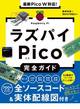 最新Pico W対応！ラズパイPico完全ガイド