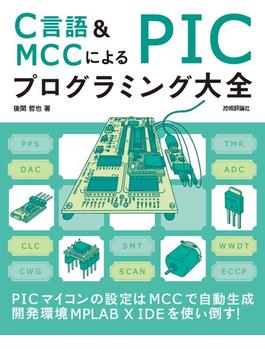 C言語＆MCCによる PICプログラミング大全