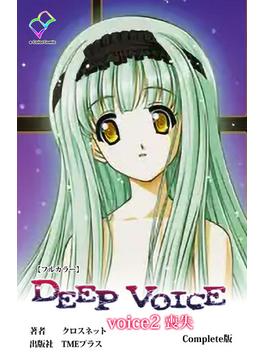 DEEP VOICE voice2 喪失 Complete版【フルカラー】(e-Color Comic)