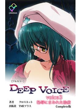 DEEP VOICE voice3 恥辱にまみれた治療 Complete版【フルカラー】(e-Color Comic)