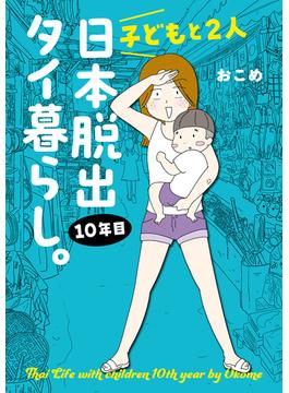 子どもと２人日本脱出タイ暮らし。10年目(はちみつコミックエッセイ)