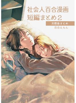 社会人百合漫画短編まとめ2 交際後まとめ