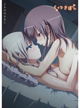 くっつきぼし よるはきままに