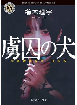 虜囚の犬　元家裁調査官・白石洛(角川ホラー文庫)