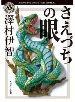 さえづちの眼(角川ホラー文庫)