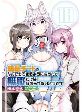 成長チートでなんでもできるようになったが、無職だけは辞められないようです　18(MFC)