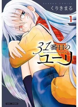 【全1-5セット】31番目のユーリ(バンブーコミックス)