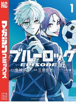 【全1-8セット】ブルーロック－ＥＰＩＳＯＤＥ　凪－