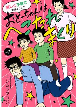 【全1-3セット】楽しく子育てできるかな？ おとーちゃんはへこたれまくり(A.L.C. DX)