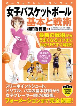 女子バスケットボール基本と戦術(PERFECT LESSON BOOK)