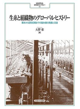 生糸と絹織物のグローバル・ヒストリー 幕末から昭和初期までの製糸業の発展と流通