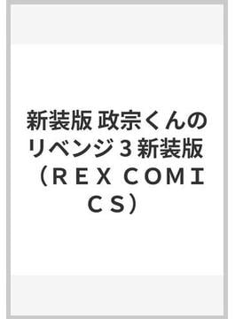 政宗くんのリベンジ 新装版 ３(REX COMICS)