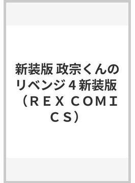 政宗くんのリベンジ 新装版 ４(REX COMICS)