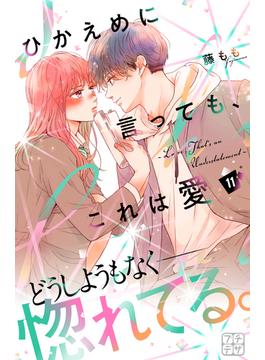 ひかえめに言っても、これは愛　プチデザ（11）
