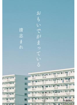 おもいでがまっている(文春e-book)