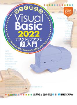 作って覚えるVisual Basic 2022 デスクトップアプリ超入門