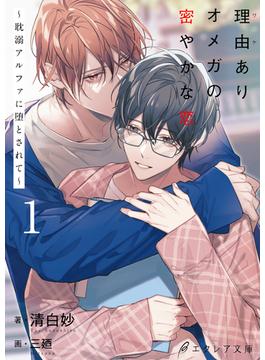 理由ありオメガの密やかな恋～耽溺アルファに堕とされて～1（分冊版）(エクレア文庫プチ)